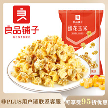 良品铺子 蛋花玉米/椰香玉米55g箱规80包装膨化爆米花一件代发