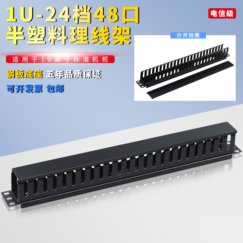 理线架 环保塑料理线架器 19机架式理线环1U24档48口塑料理线槽