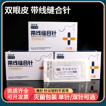 蓓悦莘非吸收性缝合线美容整形双眼皮手术尼龙线医用带线缝合针