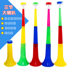 大号伸缩三节喇叭儿童喇叭助威道具地摊吹奏乐器球迷运动会小玩具