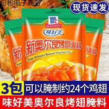 味好美新奥尔良腌料烤翅粉家用鸡排烧烤儿童香甜腌制料批发