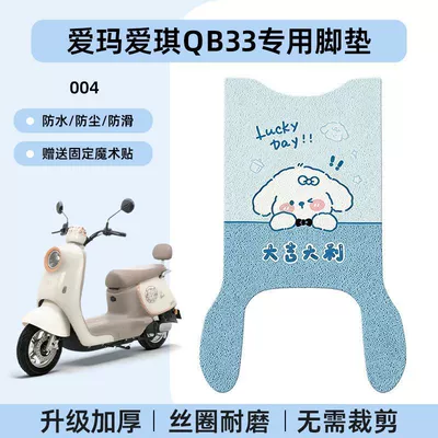 Pad Qb33Sz-C20, Suitable for Waterproof – Electric vehicle foot mat - emma-aiqi-qb33-special-foot-pad-waterproof-cartoon-wire-loop-004-no-specifications