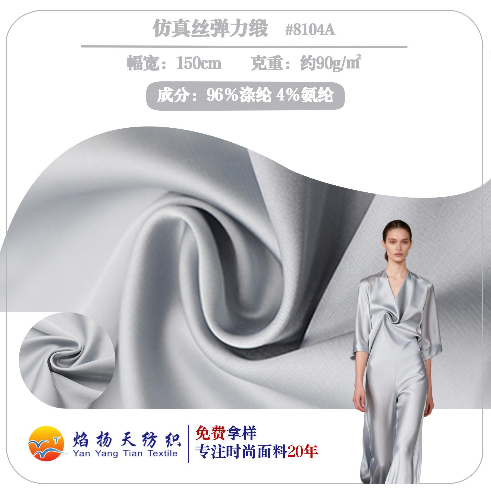 弹力真丝缎  仿真丝弹力缎  弹力缎 焰扬天纺织货号8104A