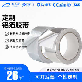 耐高温玻纤布铝箔胶带锡箔纸屏蔽防晒隔热加厚背胶纯铝箔夹筋胶带