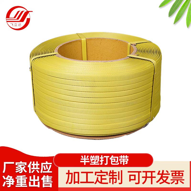 半塑打包带黄半透打包带机用半自动全自动热熔塑料包装带