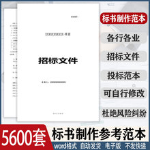 物业制作标书文件工程施工模板服务投标书电子版招标范本采购23