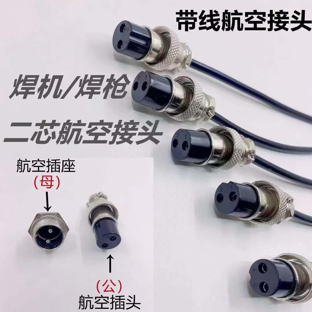 氩弧焊机航空插头带短线 加工焊接航空控制线接头 氩弧焊枪配件