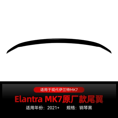 Suitable for 2021+ Hyundai Elantra Mk7 N Line Original Style Rear Wing Spoiler Modification (Fixed wind wing) - piano-black2021