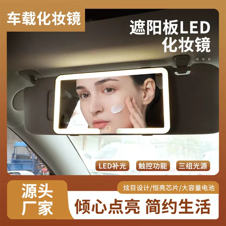 车载化妆镜带灯汽车遮阳板LED灯车内饰用品高清镜面带灯车载补光