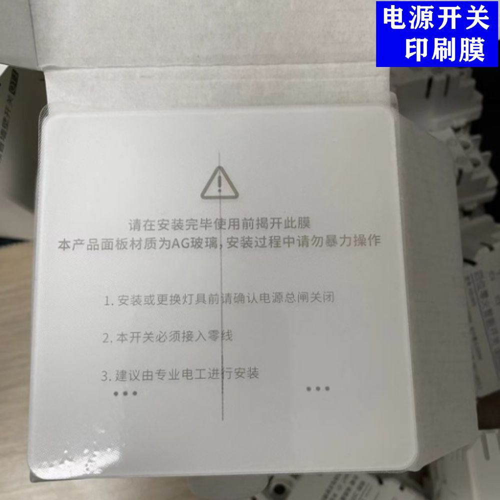 電源開關印刷膜