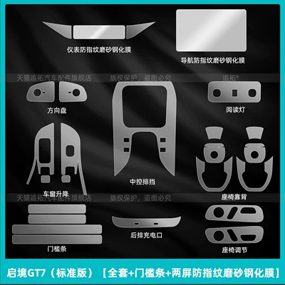 display screen tempered film modification — Car interior film - qijing-gt7-standard-edition-full-set-door-sill-strips-dual-screen-anti-fingerprint-matte-tempered-film