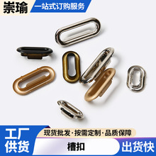 定制箱包金属槽扣五金配件铜气眼槽扣U形扣服装辅料椭圆鸡眼批发