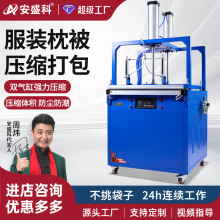 安盛科服装枕头压缩打包机棉被羽绒服毛毯抱枕毛绒玩具打包封口机