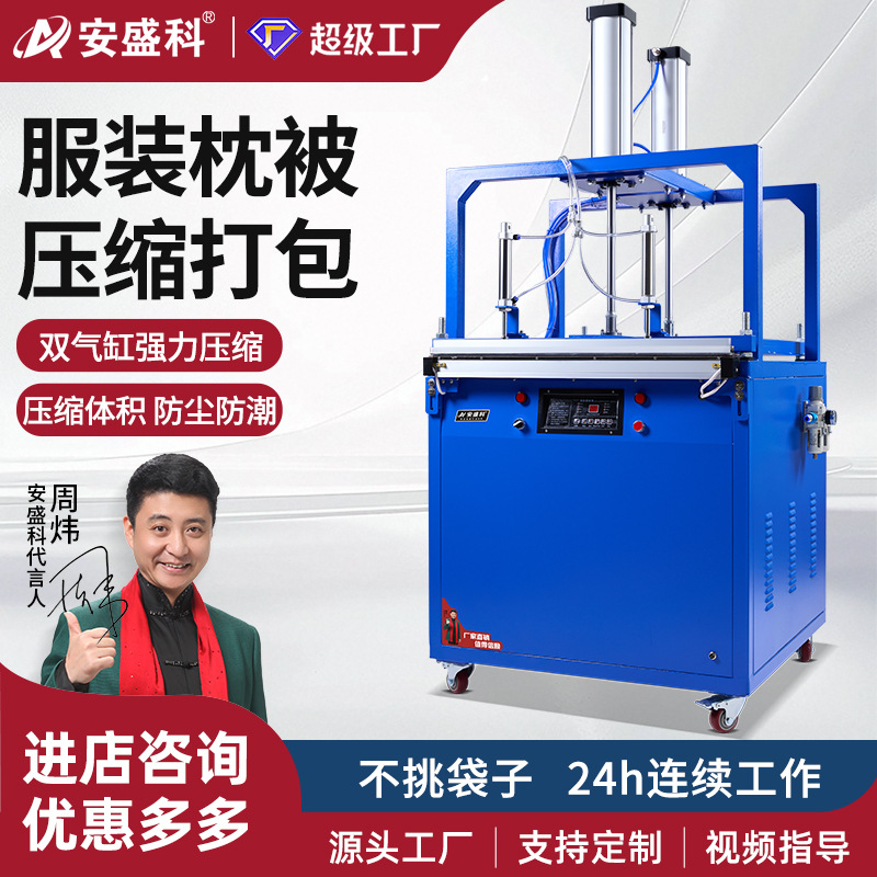 安盛科服装枕头压缩打包机棉被羽绒服毛毯抱枕毛绒玩具打包封口机