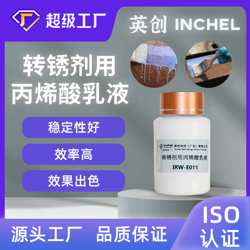 水性转锈剂除锈剂专用丙烯酸乳液化学稳定性好彩钢瓦钢结构桥梁