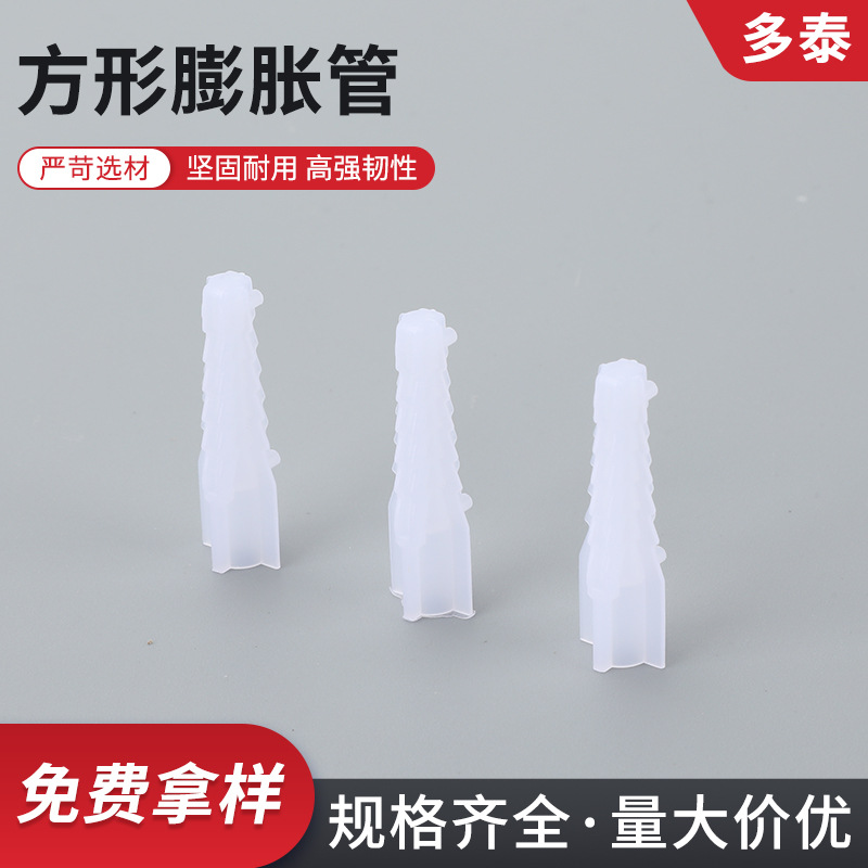 方形膨胀管塑料膨胀管6mmM8M10方型新料塑料胶胀管白色鱼鳞膨胀