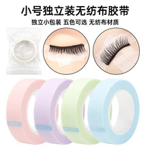 嫁接假睫毛辅助隔离无纺布胶带美睫无纺布胶布小号450m无纺布胶带