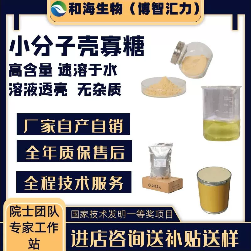 食品级壳寡糖海壳素牌小分子易吸收90%以上粉益生保健