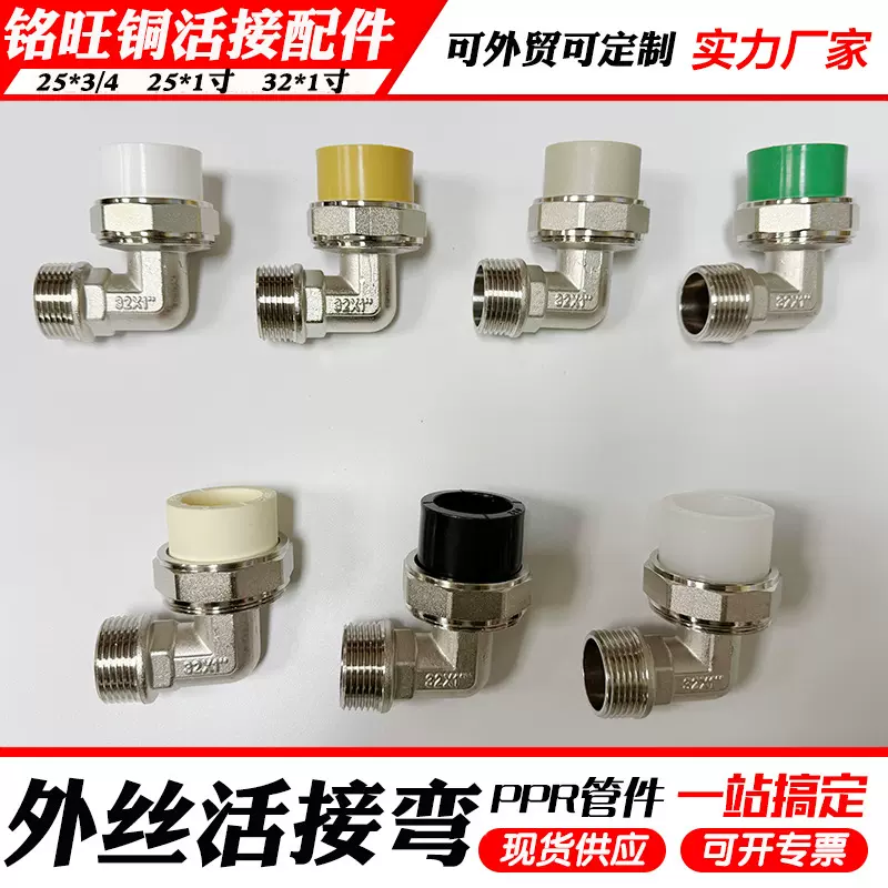 PPR/PE/PERT/PB铜外丝活接弯头25六分32 1寸外牙活接弯暖气片接头