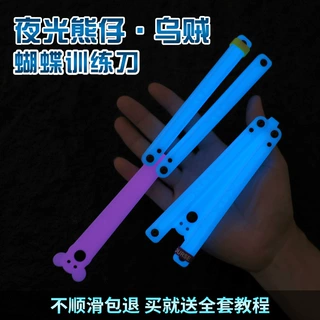 雅痞工坊夜光蝴蝶刀乌贼训练刀折叠刀甩手刀发光塑料荧光轴套