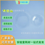 华威 玻璃表面皿60mm75mm90mm100mm实验细胞带弧度表面皿现货批发