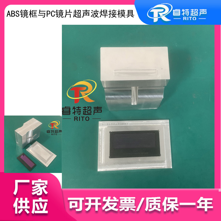 ABS镜框与PC镜片焊接模具 15k超声波塑料焊接机模具 铝合金材质