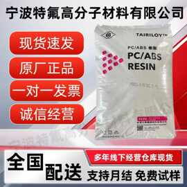 PC/ABS宁波台化AC2300注塑级高抗冲电镀级超高耐冲击性高耐热性