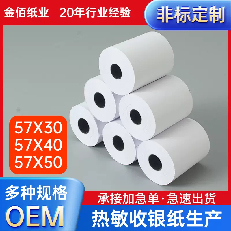 批发热敏打印纸57x50收银机80x80小票纸58mm通用57x40x30热敏纸