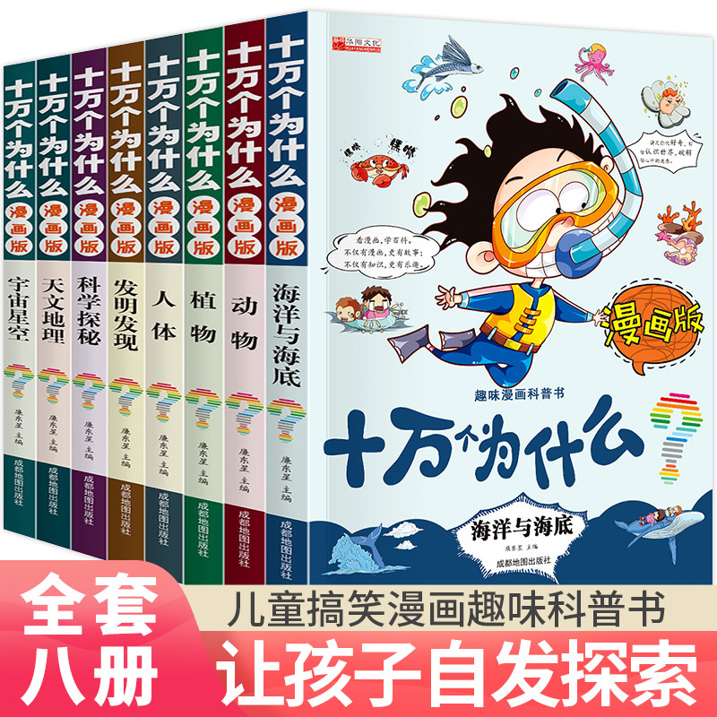 十万个为什么8册天文地理趣味漫画科普百科全书小学生课外阅读书 阿里巴巴