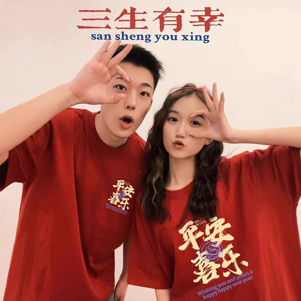커플 코튼 반팔 티셔츠 2025 여름 새해 붉은 축제 웨딩 옷 패션 브랜드 클래스 옷
