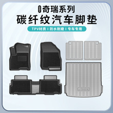 适用于奇瑞瑞虎3X5X瑞虎8星途TXL艾瑞泽5星途LX瑞虎7碳纤纹脚垫