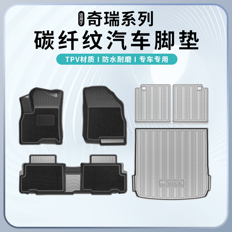 适用于奇瑞大蚂蚁艾瑞泽5PLUS/8揽月星途TXL捷途大圣碳纤纹脚垫