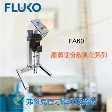 FLUKO弗魯克FA60實驗室中試高剪切分散乳化混合均質機微管射流30L