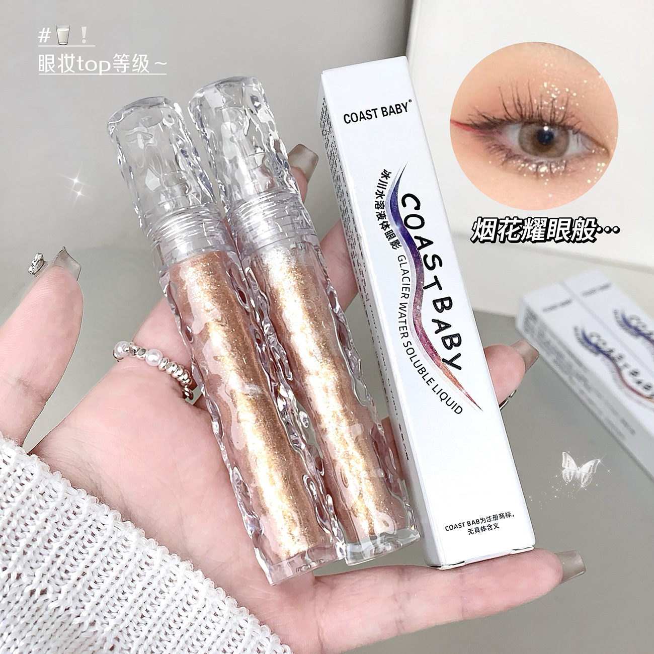 COAST BABY冰川水溶液体眼影学生平价大牌平替爆闪液体眼影女棒