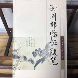 Sun Tongjiao's Essays on Temporary Syndrome; Sun Tongjiao Compilation of Basic Theoretical Books of Traditional Chinese Medicine; 978 of Clinical Books of Traditional Chinese Medicine