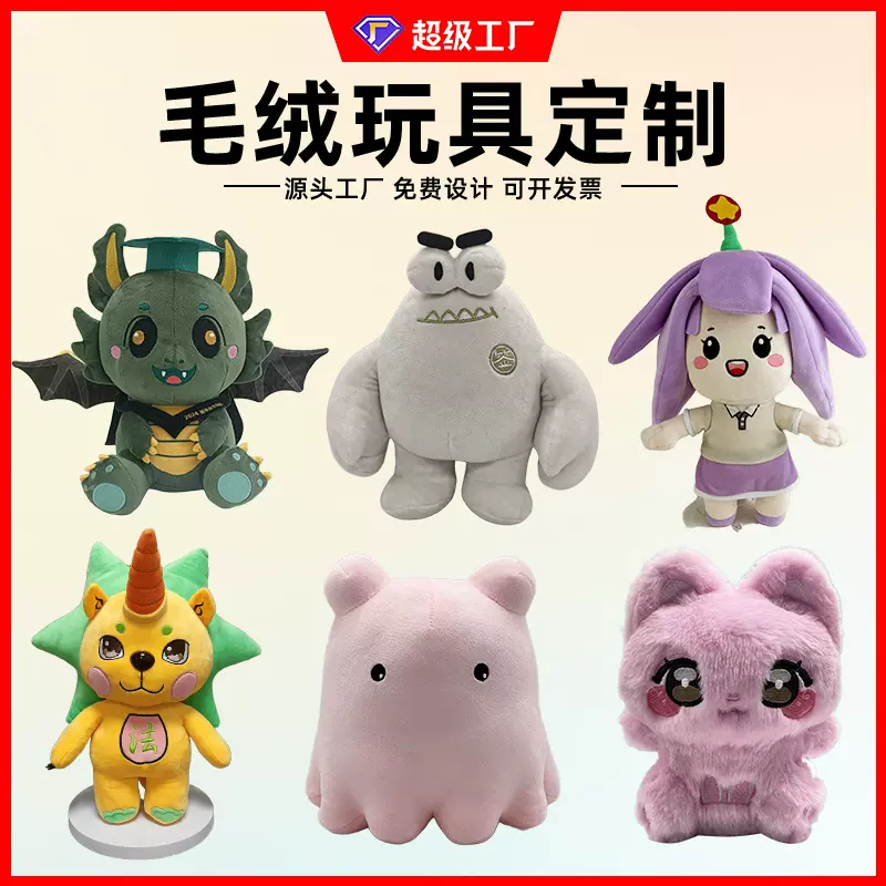 毛绒公仔定制玩偶盲盒来图定做玩具卡通吉祥物棉花布偶娃娃订做