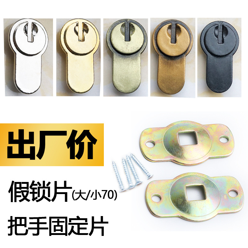 假锁片把手固定片锁挡堵锁孔装饰片假锁芯盖双开门葫芦孔假锁