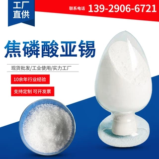 17年诚信通厂家批发 焦磷酸亚锡 分析纯ar 填充剂500g/瓶25kg/袋