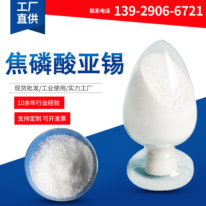 17年诚信通厂家批发 焦磷酸亚锡 分析纯ar 填充剂500g/瓶25kg/袋