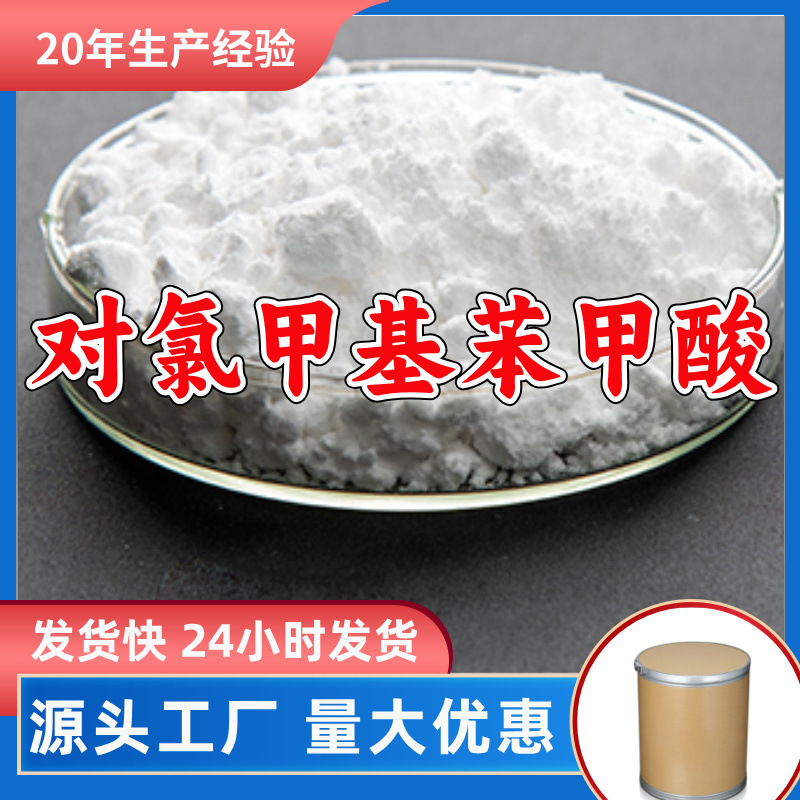 对氯甲基苯甲酸/4-氯甲基苯甲酸 源头工厂发货快山东浙江福建江苏