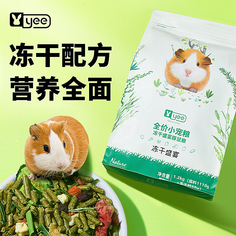 yee豚鼠糧凍幹盛宴天竺鼠主糧飼料牧草水果蔬菜凍幹營養零食吃的