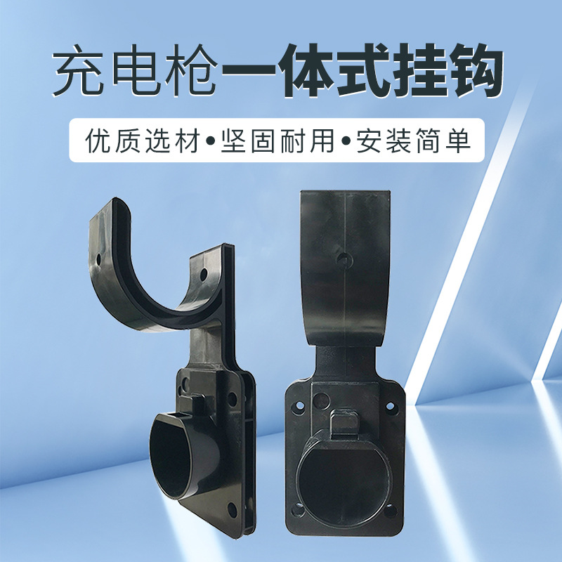 电动汽车充电桩挂线挂钩插枪挂座固定枪头支架交流桩通用量大从优