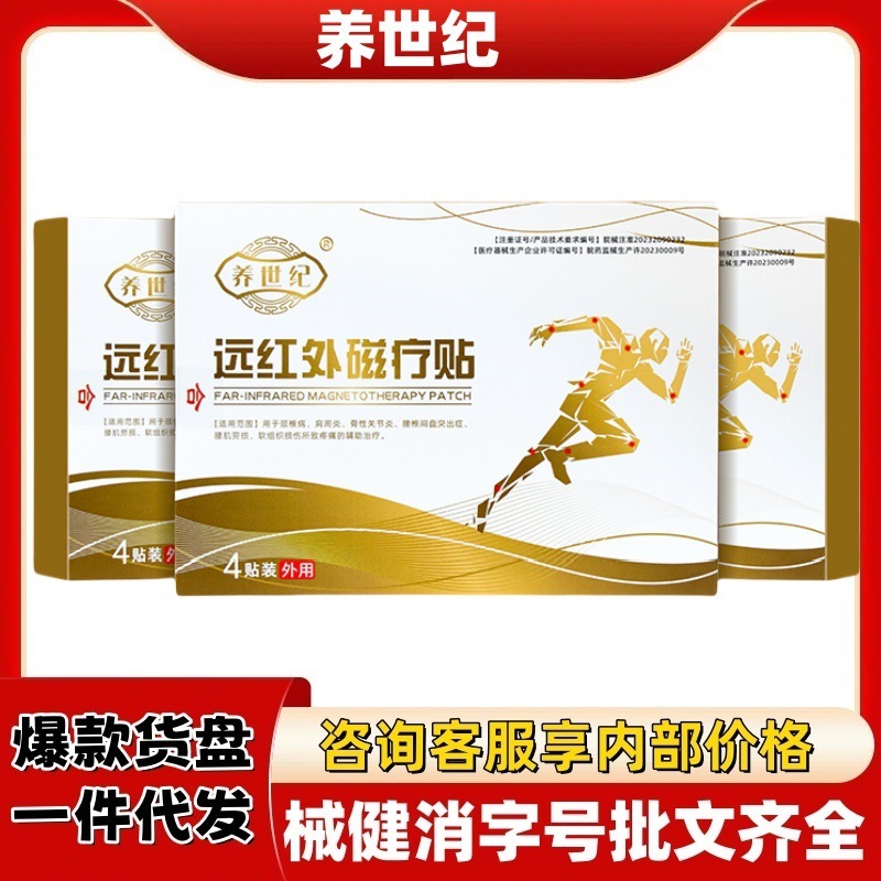 养世纪远红外磁疗贴官方旗舰店正品抖音快手源头工厂平台爆款|undefined