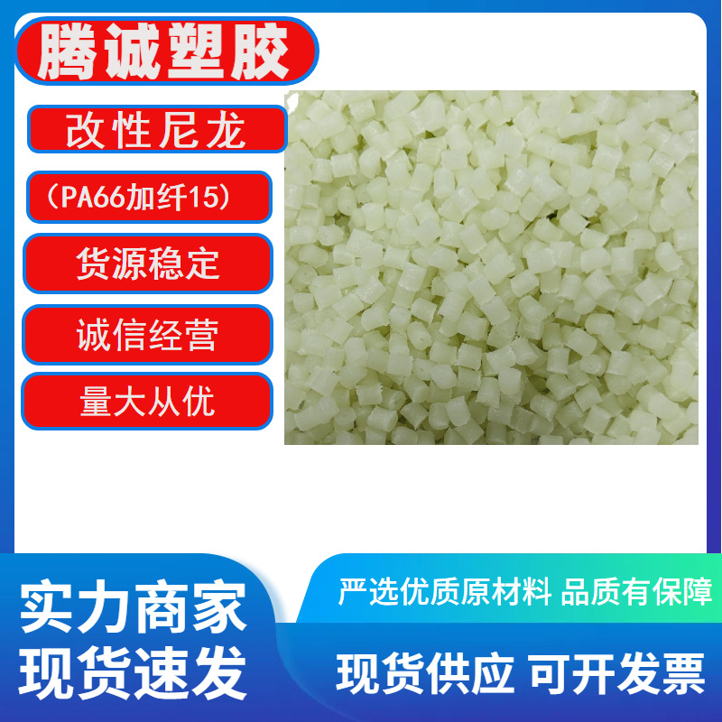 改性尼龙PA66加纤15%工程塑料玻纤增强阻燃V0本色黑色塑胶原料