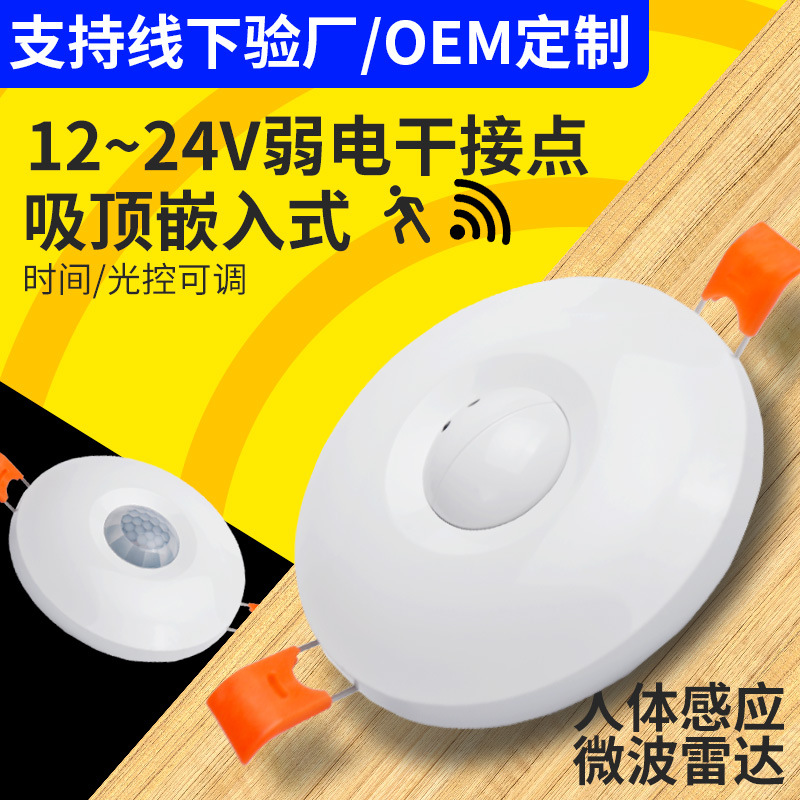 12V弱电人体存在干接点感应器 24V吸顶红外微波雷达人体感应开关