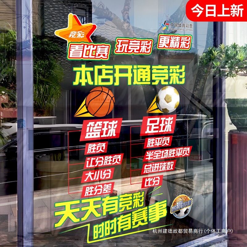 彩票店玻璃贴门贴世俱杯物料2025年体彩世俱杯宣传海报用品大全JD