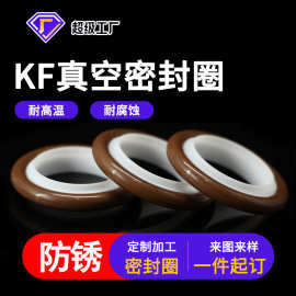 定制KF真空四氟密封圈耐高温聚四氟乙烯快装密封圈中心支架O型圈