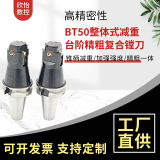 非标定 制BT50整体式锥柄减重台阶精粗一体复合镗刀加工数控刀具