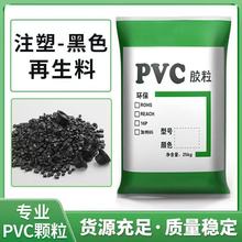 PVC再生塑料颗粒黑色PVC再生料聚氯乙烯塑胶PVC45p环保再生