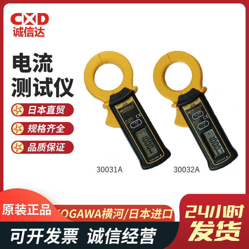 日本YOKOGAWA横河30031A/30032A便携式数显钳式漏电流仪